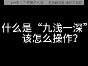 九浅一深左右研磨怎么调——多功能震动棒使用指南