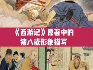 《猪戒：师父有妖气中的传奇英雄》