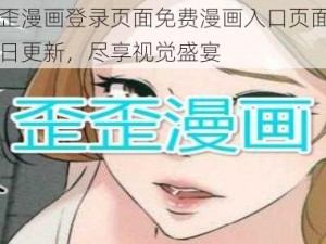 韩漫歪歪漫画登录页面免费漫画入口页面 - 热门漫画每日更新，尽享视觉盛宴