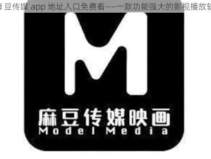 md 豆传媒 app 地址入口免费看——一款功能强大的影视播放软件