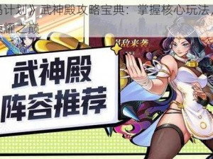 《猎码计划》武神殿攻略宝典：掌握核心玩法，轻松登顶荣耀之巅