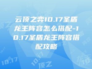 云顶之弈S3新赛季4圣盾4秘阵容攻略：玩法详解与实战打法分享