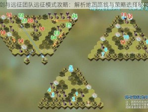 剑与远征团队远征模式攻略：解析地图路线与策略选择秘籍