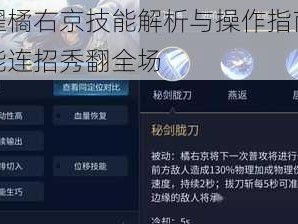 王者荣耀橘右京技能解析与操作指南：如何玩转高能连招秀翻全场