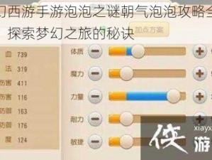 梦幻西游手游泡泡之谜朝气泡泡攻略全解析：探索梦幻之旅的秘诀