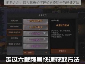 明日之后：深入解析如何轻松更换称号的详细方法