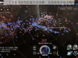 EVE手游距离抗性配置玩法攻略：实战指南与战术解析