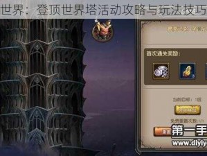 魔龙世界：登顶世界塔活动攻略与玩法技巧详解