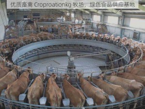 优质畜禽 Croproationkg 牧场，绿色食品供应基地