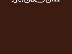 男同军人巨黄 gay 小说好爽——火热畅销，探索禁忌之恋