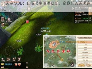 州天空城3D：白发书生泪洒草场，奇缘任务圆满完成