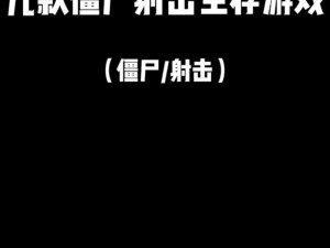 僵尸热血射击手游大盘点：最新最热门的僵尸射击游戏推荐与解析