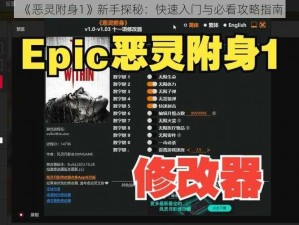 《恶灵附身1》新手探秘：快速入门与必看攻略指南