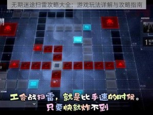 无期迷途扫雷攻略大全：游戏玩法详解与攻略指南