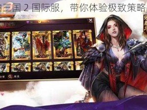 啪啪三国 2 国际服，带你体验极致策略战斗