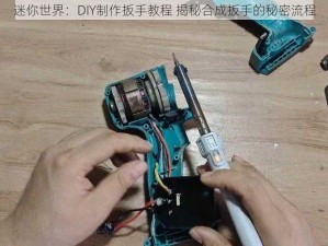 迷你世界：DIY制作扳手教程 揭秘合成扳手的秘密流程