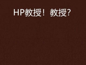 商品：HP 论教授养成的可行性与精准性——成为优秀教授的秘密武器