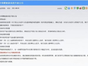 王者荣耀推出新健康系统规定：未成年玩家晚间9点后禁止登陆游戏