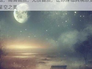 星空无痕 MV 免费视频观看，浪漫星空主题，高清画质，无损音质，让你身临其境感受星空之美