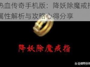 热血传奇手机版：降妖除魔戒指属性解析与攻略心得分享