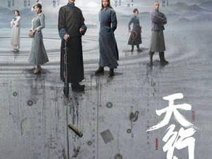 网剧《天行健》豪华演员阵容揭秘：主演及角色介绍