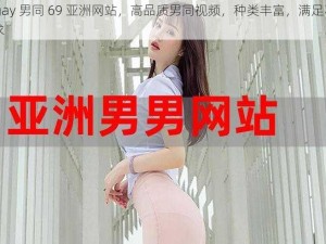 18gay 男同 69 亚洲网站，高品质男同视频，种类丰富，满足不同需求