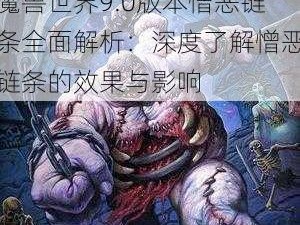 魔兽世界9.0版本憎恶链条全面解析：深度了解憎恶链条的效果与影响