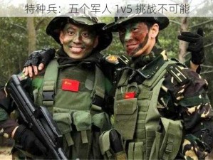 特种兵：五个军人 1v5 挑战不可能