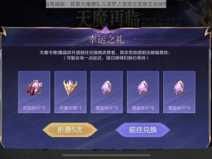 免费指南揭秘：获取天魔缭乱与逐梦之音限定皮肤实战掉落攻略