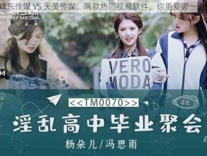 精东传媒 VS 天美传媒：两款热门视频软件，你更爱哪一个？