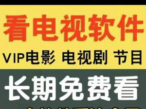 一款提供免费无广告影视剧观看体验的软件