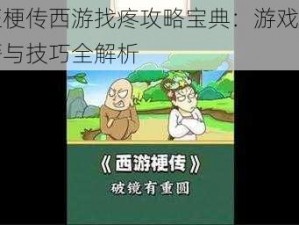 疯狂梗传西游找疼攻略宝典：游戏通关秘籍与技巧全解析