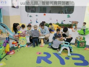 uu 幼儿园，智能托育开创者