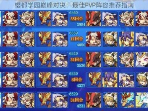 樱都学园巅峰对决：最佳PVP阵容推荐指南