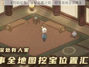 《烈焰至尊：探秘宝藏之旅，挖宝系统全攻略》