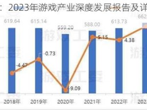 全面解析：2023年游戏产业深度发展报告及详细数据解析