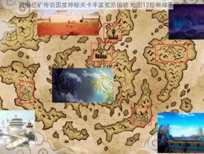 冒险挖矿传说国度神秘关卡丰富奖励揭晓 地图17珍稀掉落览表