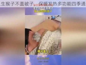 两人生猴子不盖被子，保暖发热多功能四季通用被