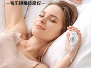 在睡前 c1v1 指 j，让你享受极致睡眠体验的神器