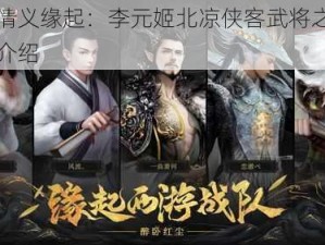 北雪情义缘起：李元姬北凉侠客武将之传奇缘分介绍