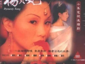 港版经典三级杨贵妃：大尺度演绎，再现古代美人的倾国倾城