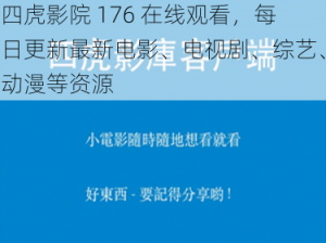 四虎影院 176 在线观看，每日更新最新电影、电视剧、综艺、动漫等资源