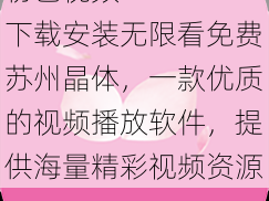 粉色视频 APP 下载安装无限看免费苏州晶体，一款优质的视频播放软件，提供海量精彩视频资源