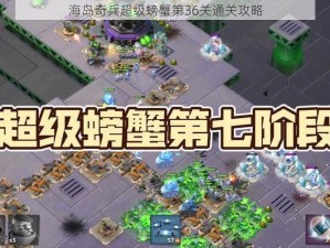 海岛奇兵超级螃蟹第36关通关攻略