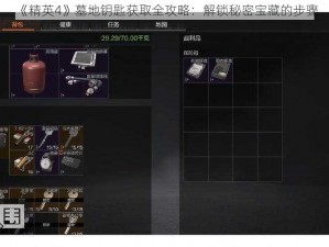 《精英4》墓地钥匙获取全攻略：解锁秘密宝藏的步骤