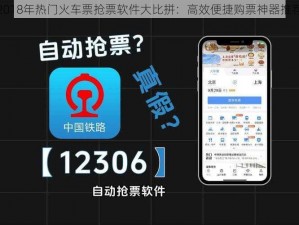 2018年热门火车票抢票软件大比拼：高效便捷购票神器推荐