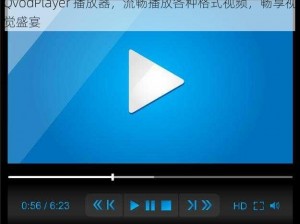 QvodPlayer 播放器，流畅播放各种格式视频，畅享视觉盛宴