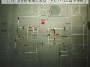 《共和国重制版无声攻略：方法介绍与解决策略》