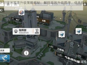 少前云图计划绿洲基建升级策略揭秘：解锁高效升级顺序，优先提升核心基建能力