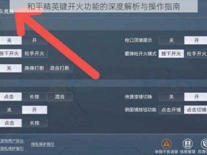 和平精英键开火功能的深度解析与操作指南